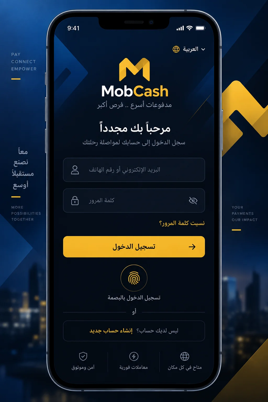 شاشة تسجيل الدخول الآمن - تطبيق MobCash